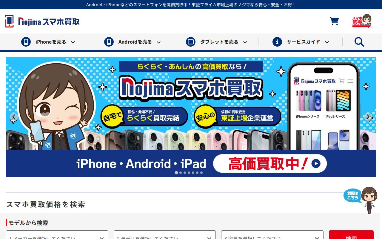スマホ・iPhone買取なら【ノジマのスマホ買取】公式サイト