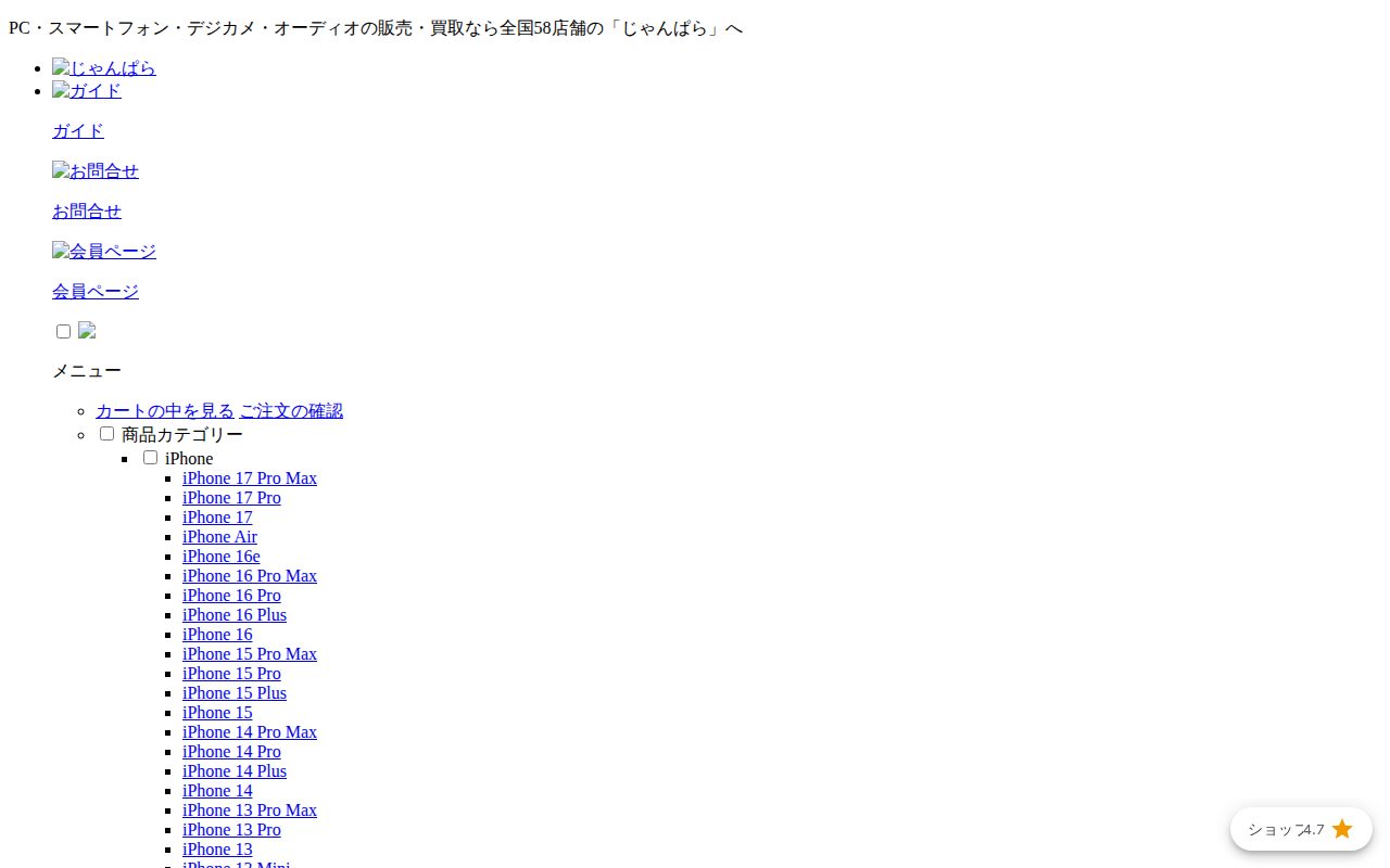 じゃんぱら【スマホ・ＰＣ・デジタル家電の中古販売・買取・iPhone修理】公式サイト